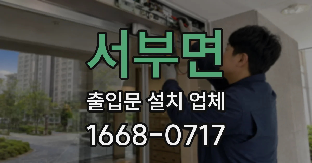 서부면 출입문 설치 업체