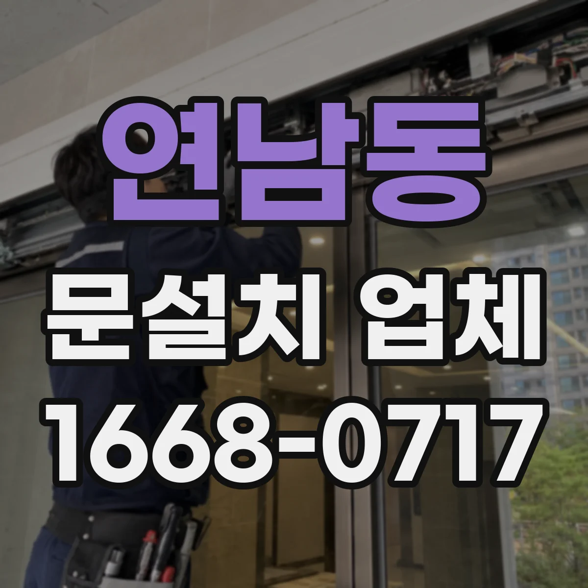 연남동 문설치 업체 방문 전 단열 성능 확인 포인트