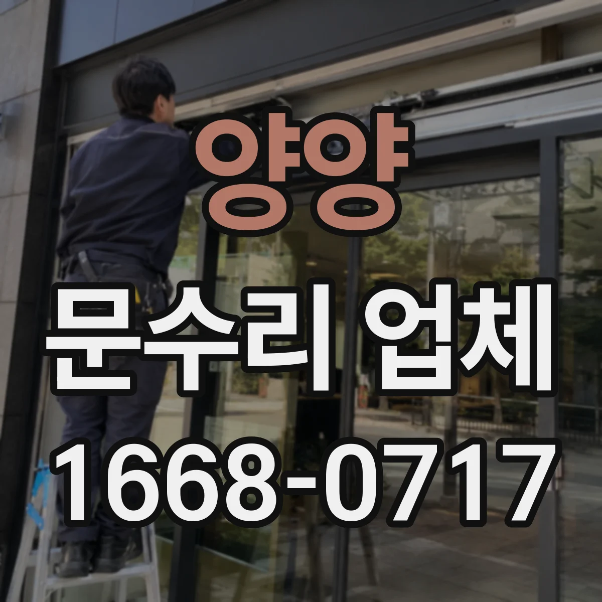 양양 문수리 업체