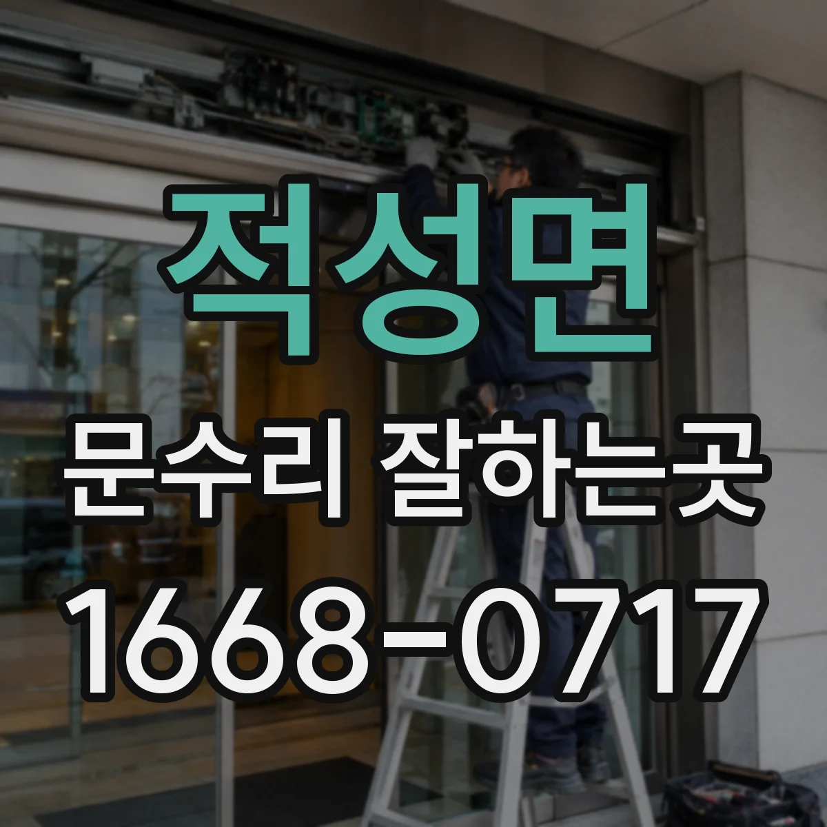 적성면 문수리 잘하는곳
