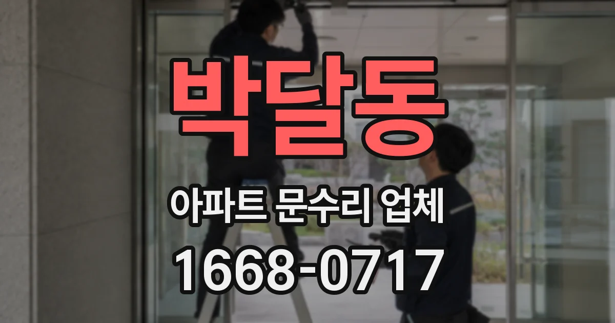 박달동 아파트 문수리 업체