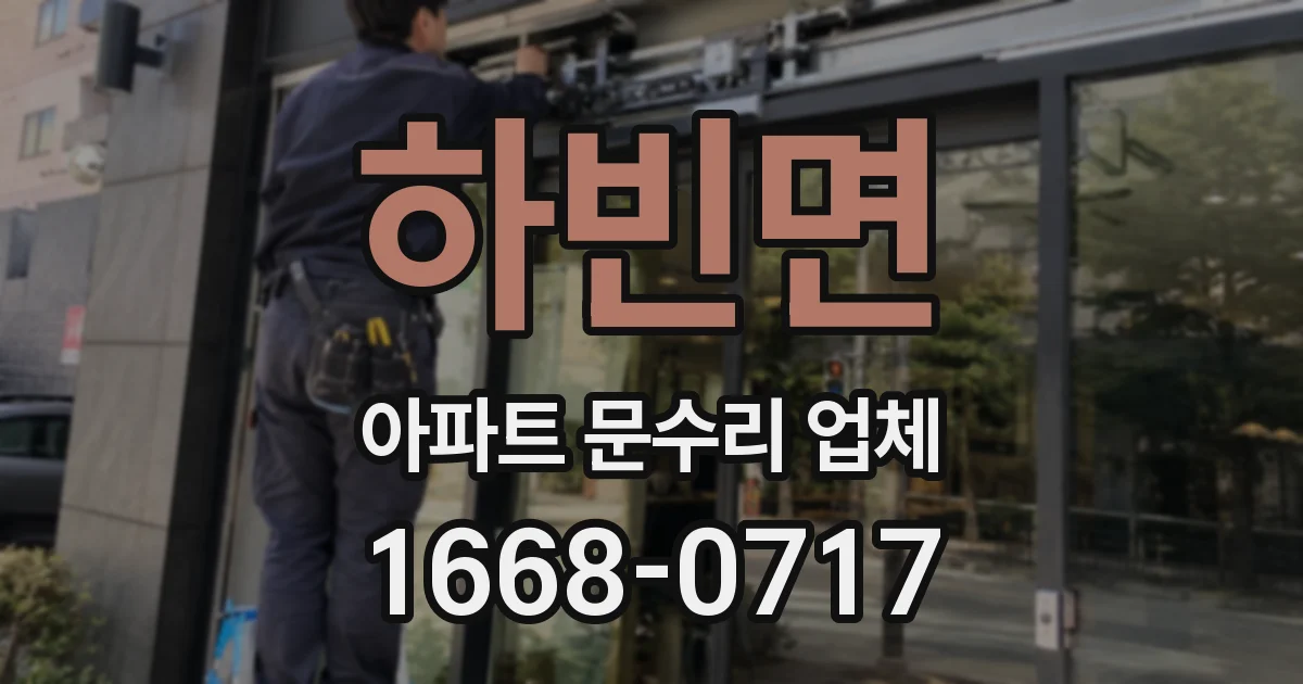 하빈면 아파트 문수리 업체