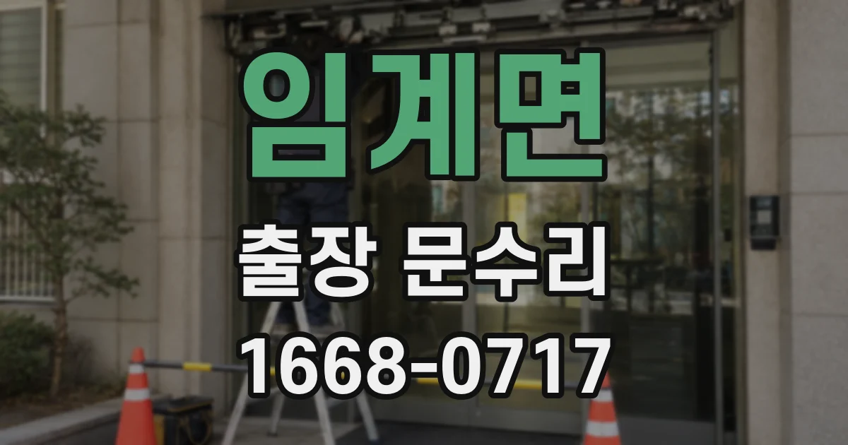 임계면 출장 문수리