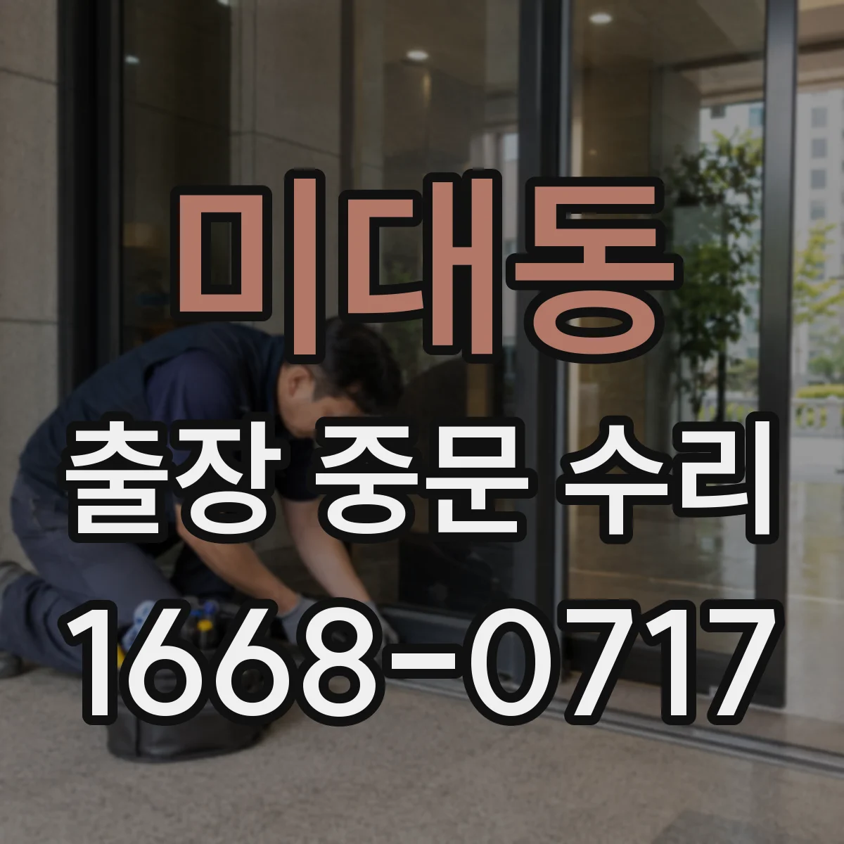 미대동 출장 중문 수리