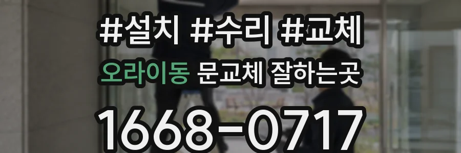 오라이동 문교체 잘하는곳