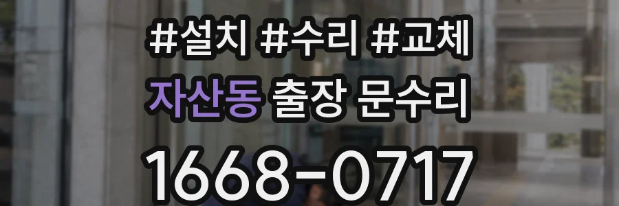 자산동 출장 문수리