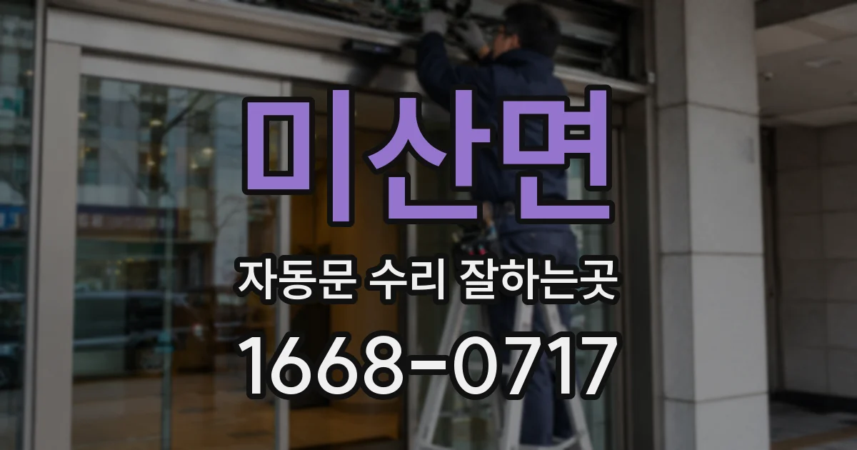 미산면 자동문 수리 잘하는곳