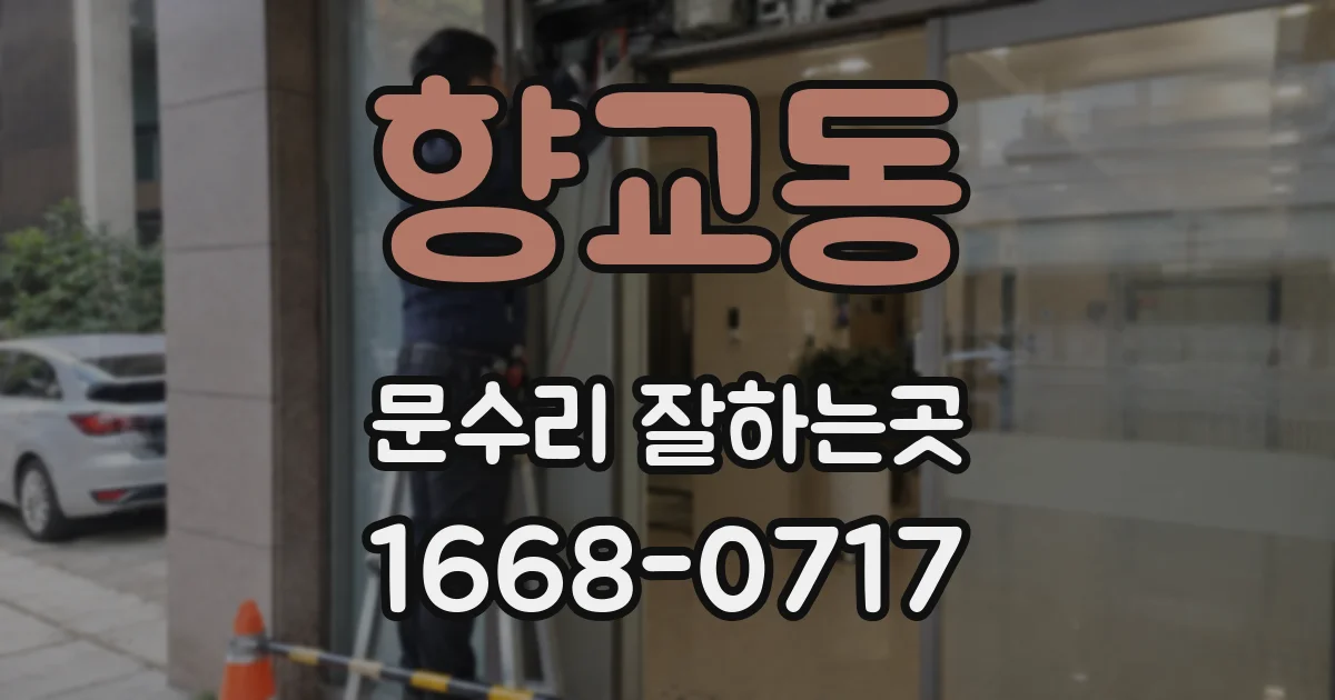 향교동 문수리 잘하는곳