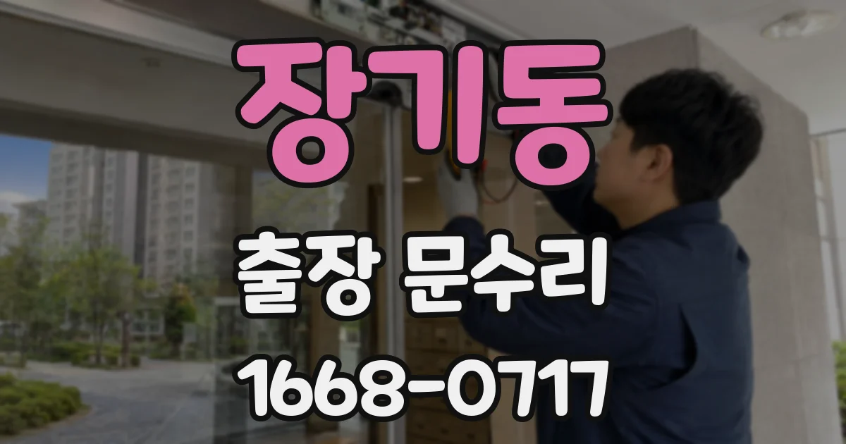 장기동 출장 문수리