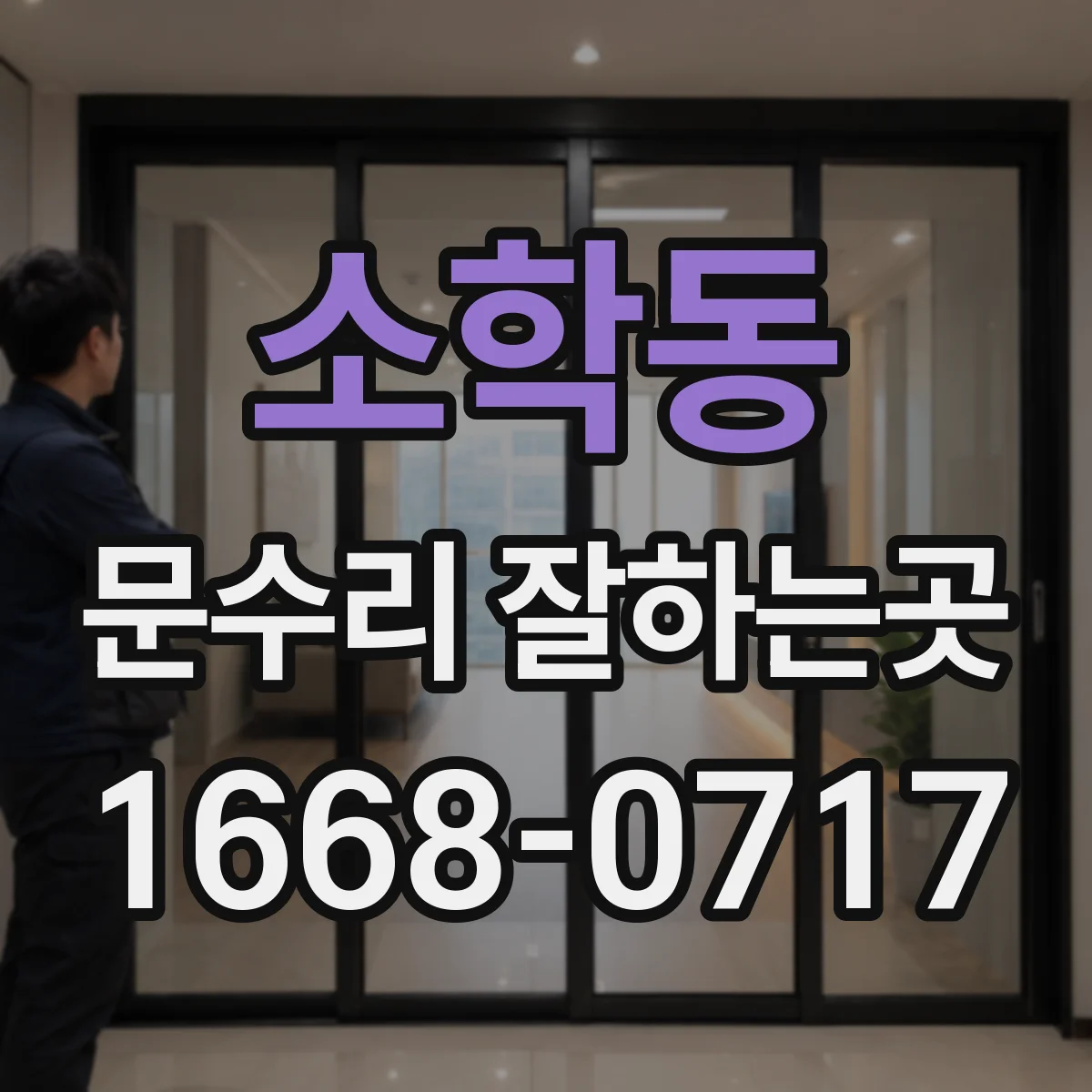 소학동 문수리 잘하는곳