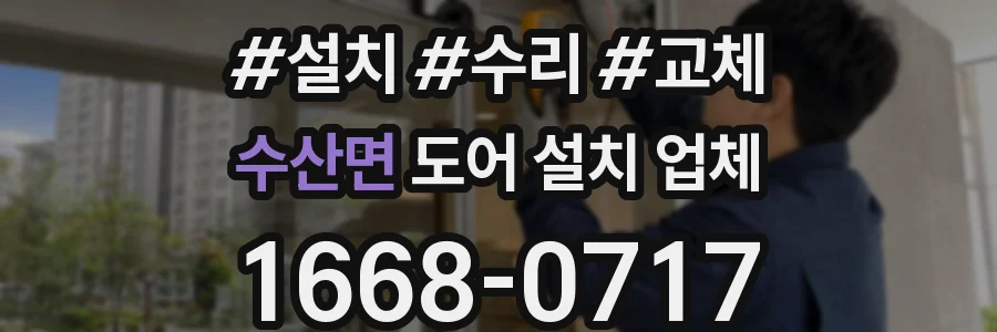 수산면 도어 설치 업체