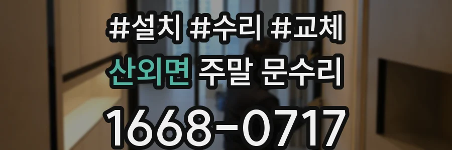 산외면 주말 문수리