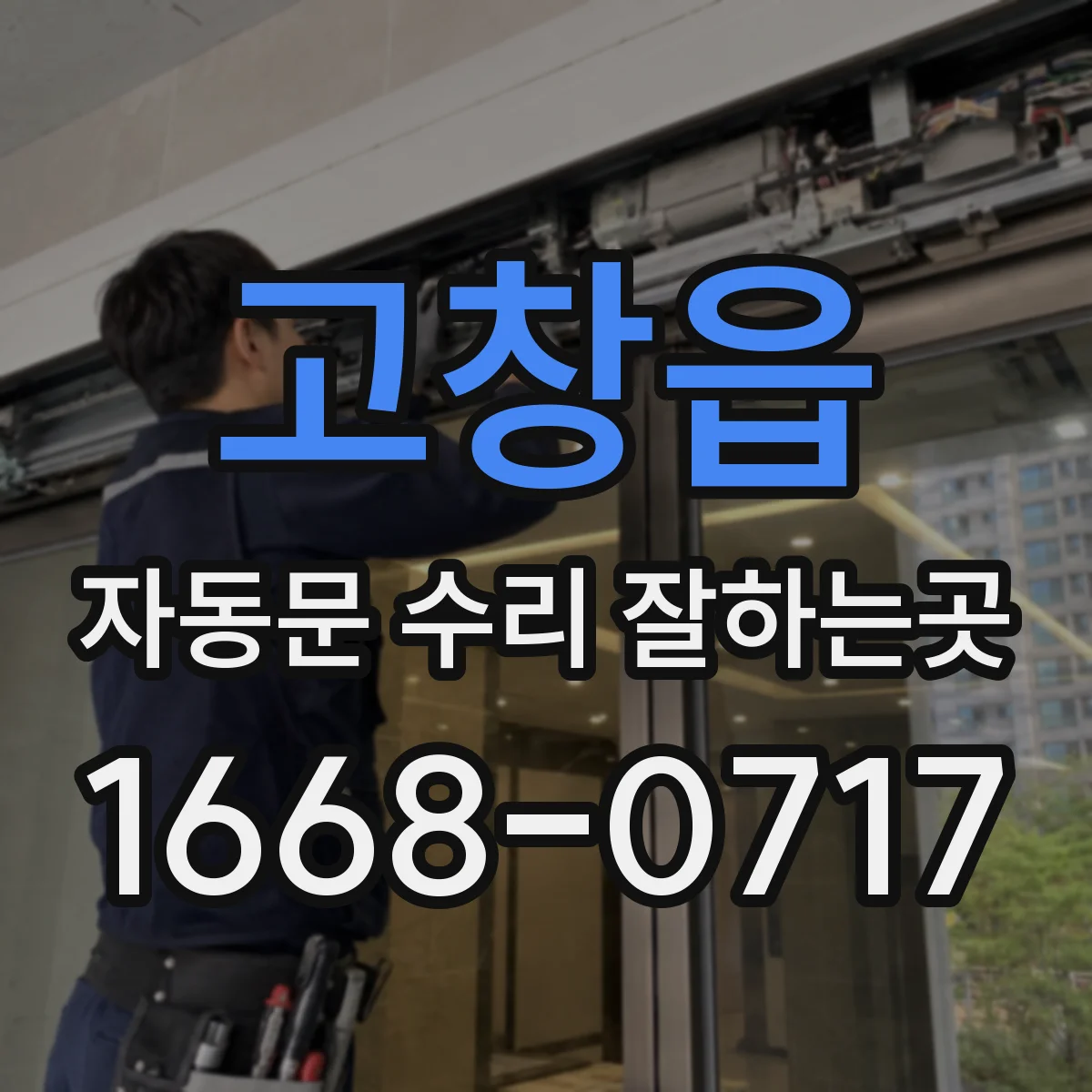 고창읍 자동문 수리 잘하는곳