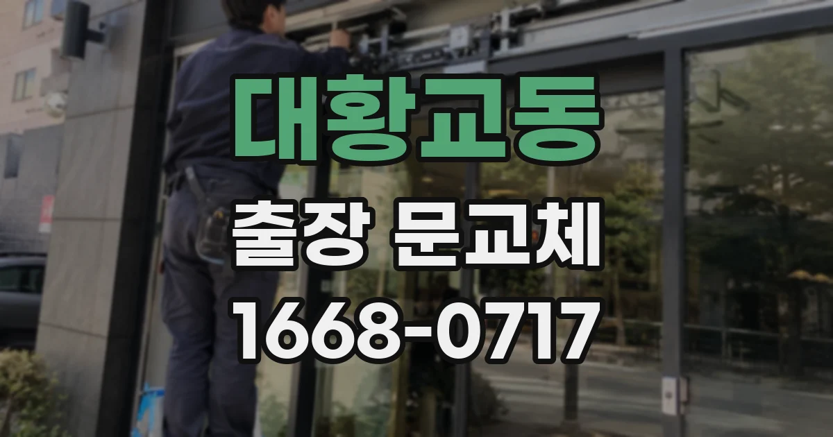 대황교동 출장 문교체