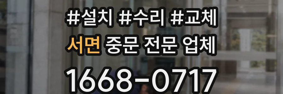 서면 중문 전문 업체