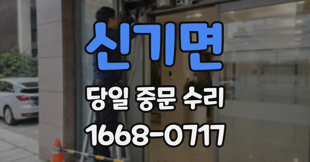 신기면 당일 중문 수리
