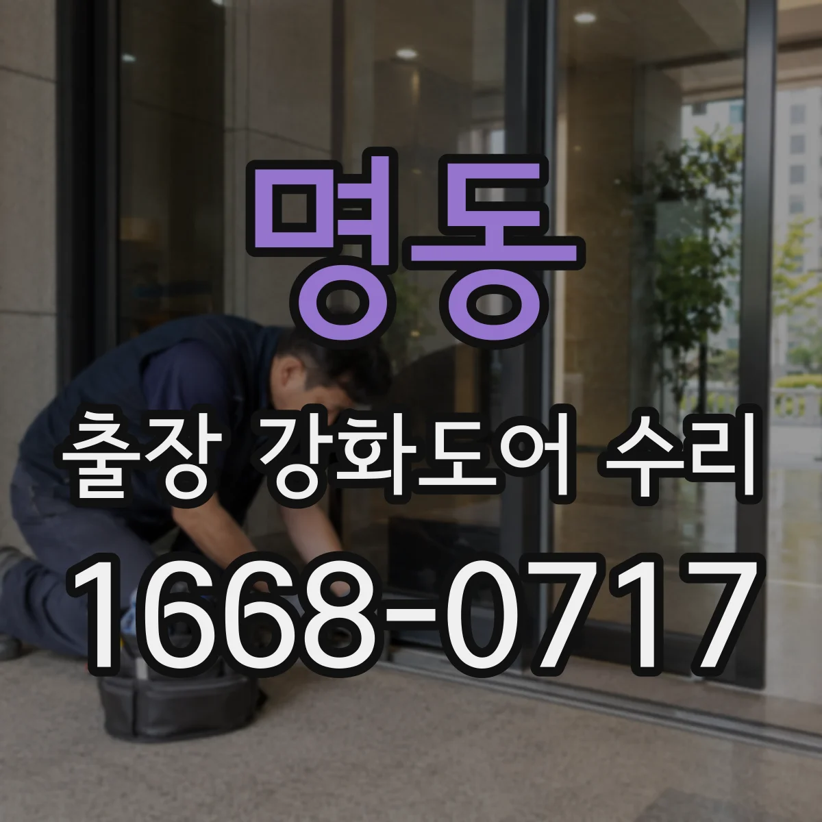 명동 출장 강화도어 수리