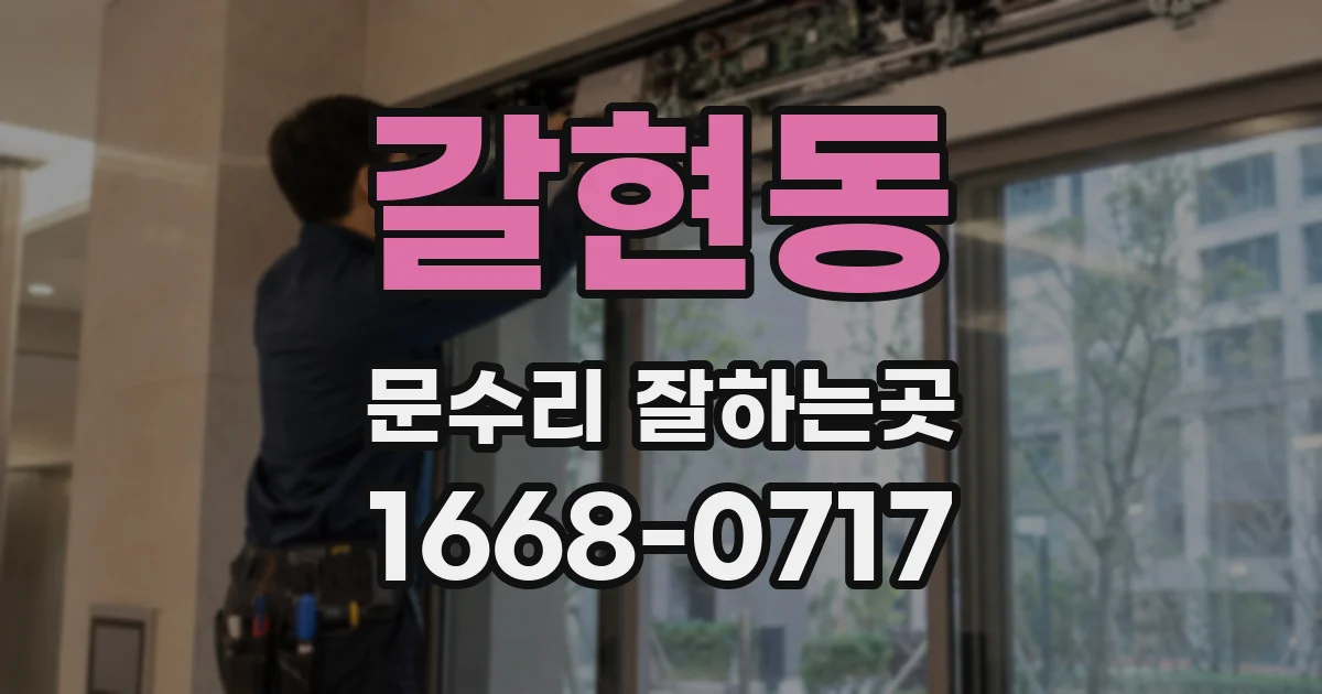 갈현동 문수리 잘하는곳