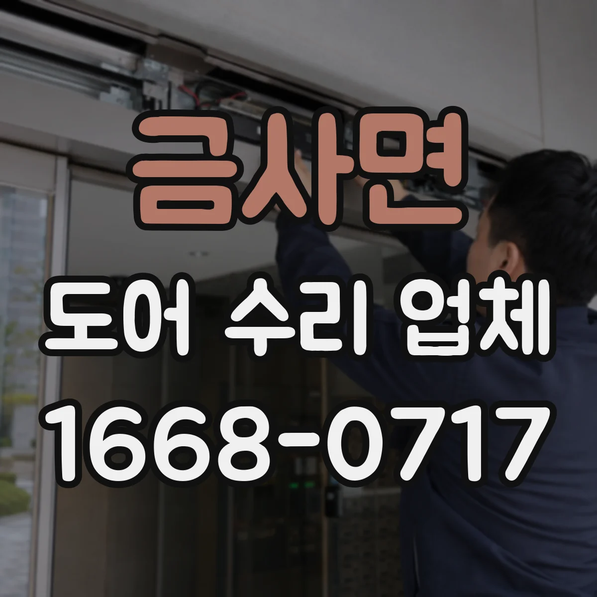 금사면 도어 수리 업체 나사 풀림·체결 불량이 만드는 처짐 증상