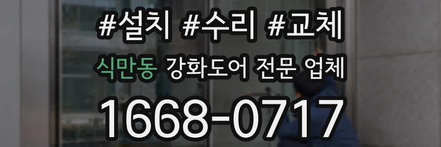 식만동 강화도어 전문 업체