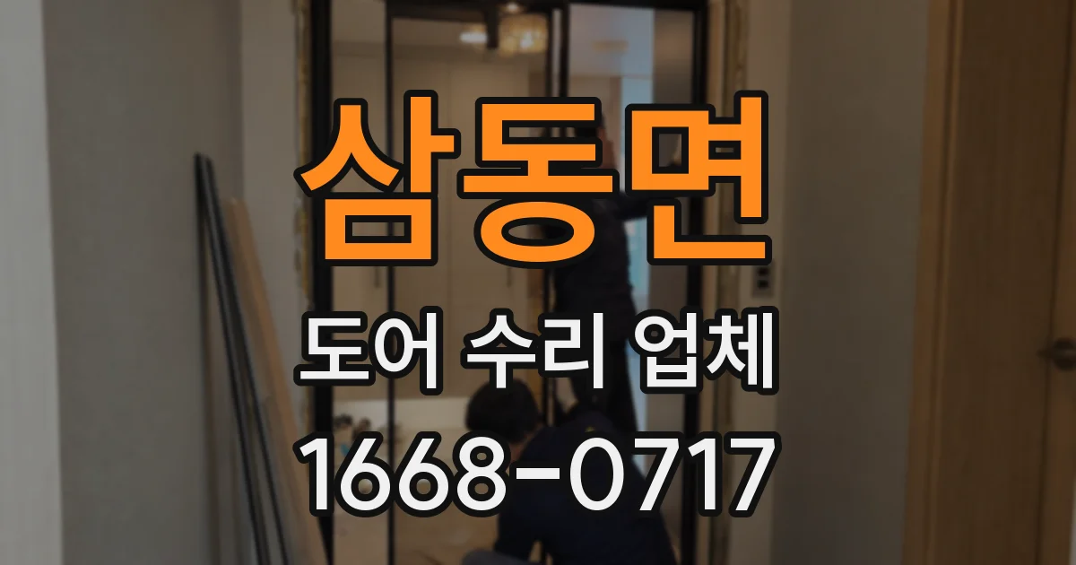 삼동면 도어 수리 업체