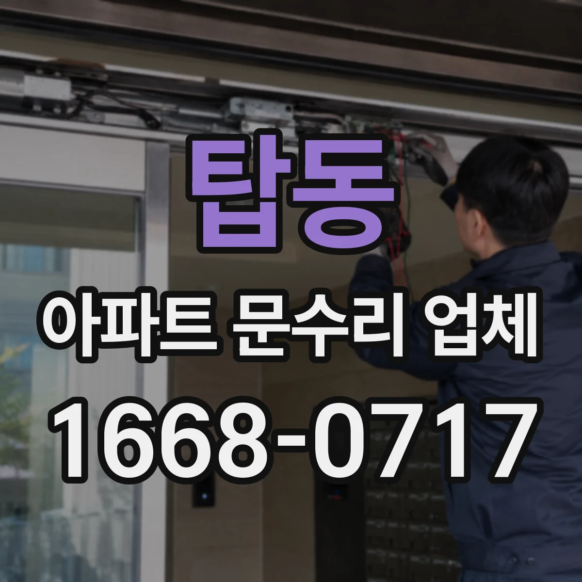 탑동 아파트 문수리 업체