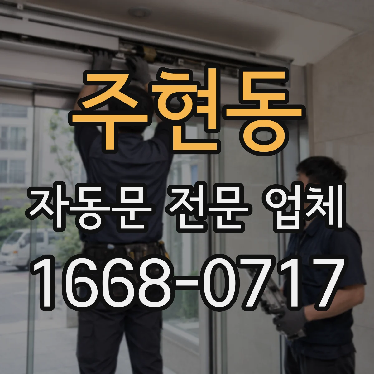 주현동 자동문 전문 업체