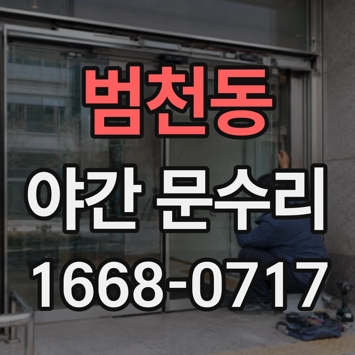 범천동 야간 문수리