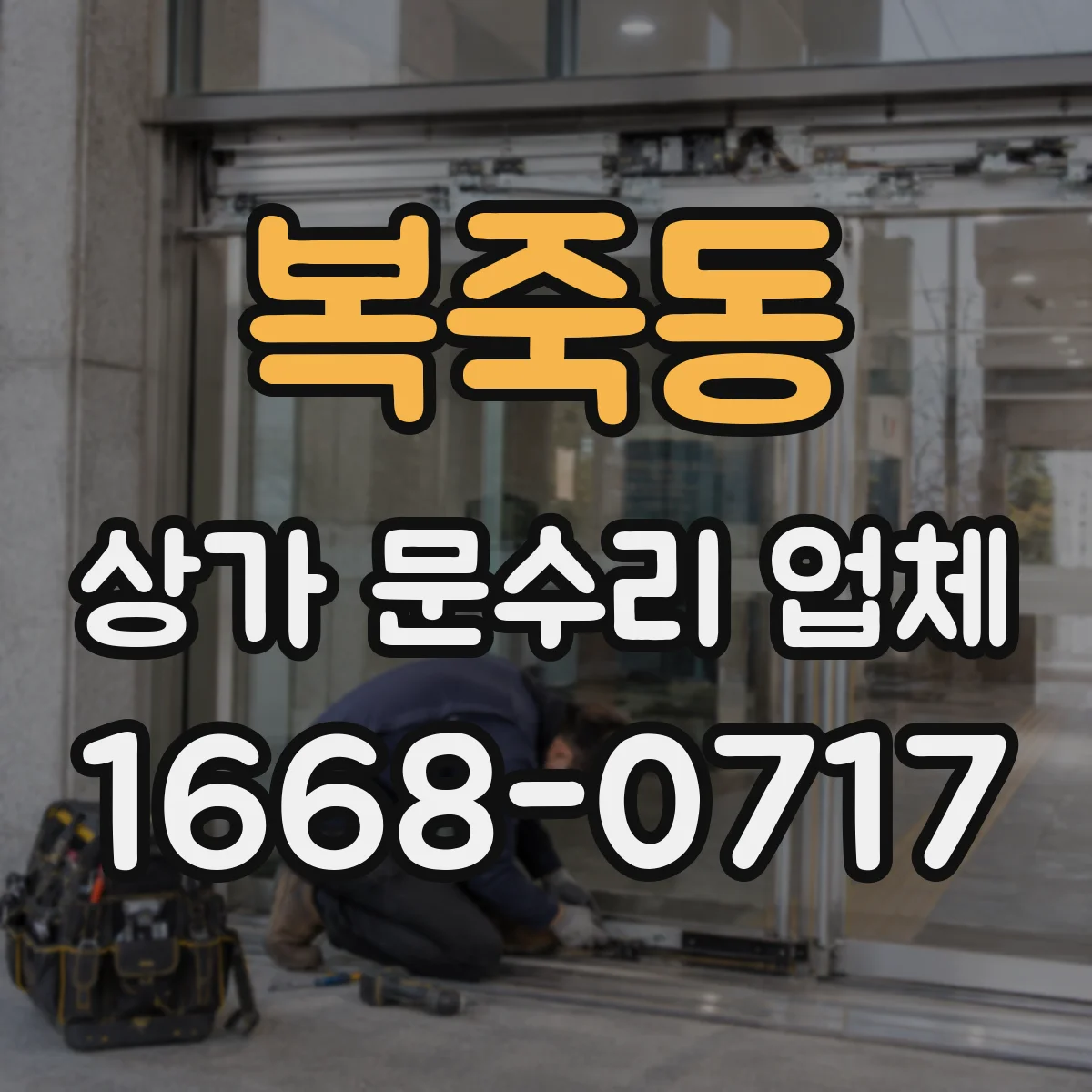 복죽동 상가 문수리 업체
