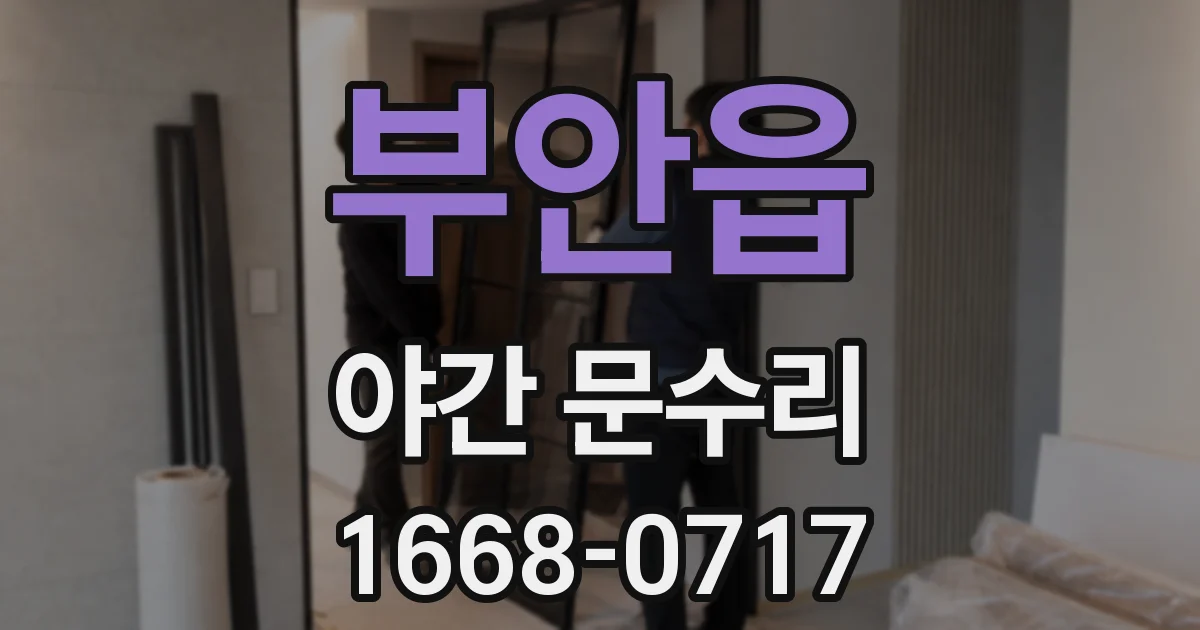 부안읍 야간 문수리