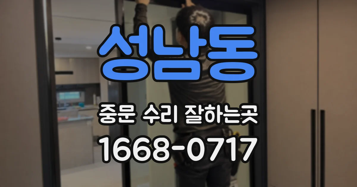 성남동 중문 수리 잘하는곳