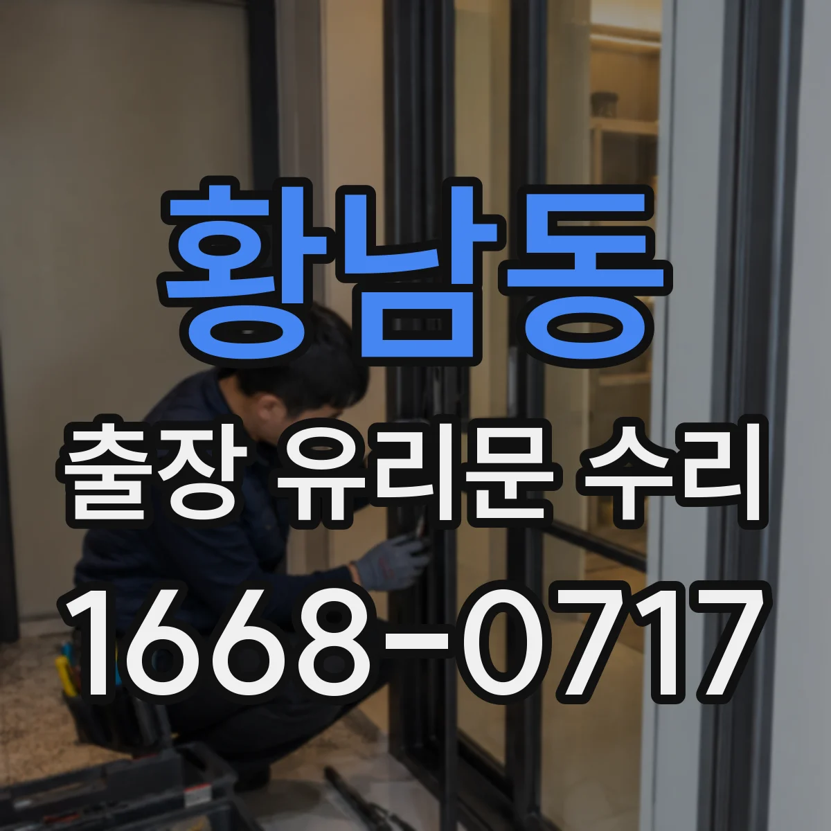 황남동 출장 유리문 수리