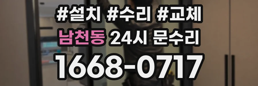 남천동 24시 문수리