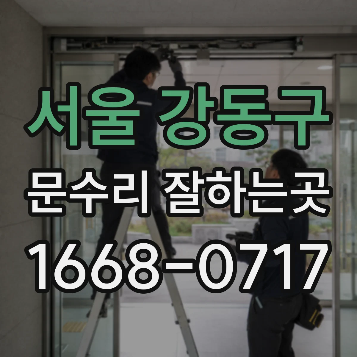 서울 강동구 문수리 잘하는곳