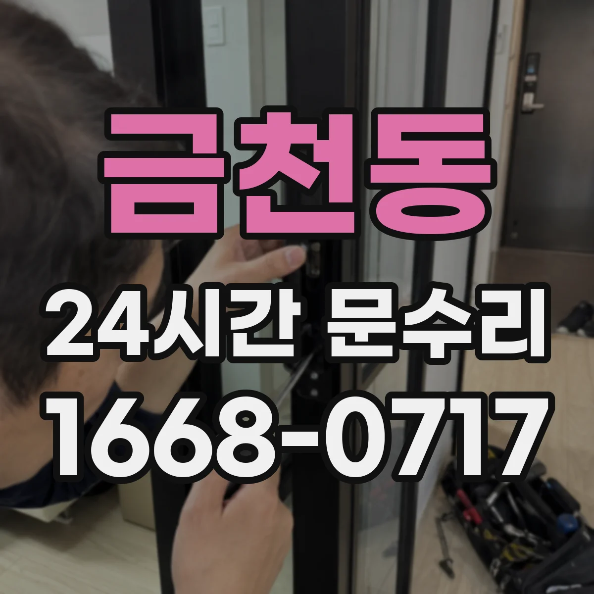 금천동 24시간 문수리