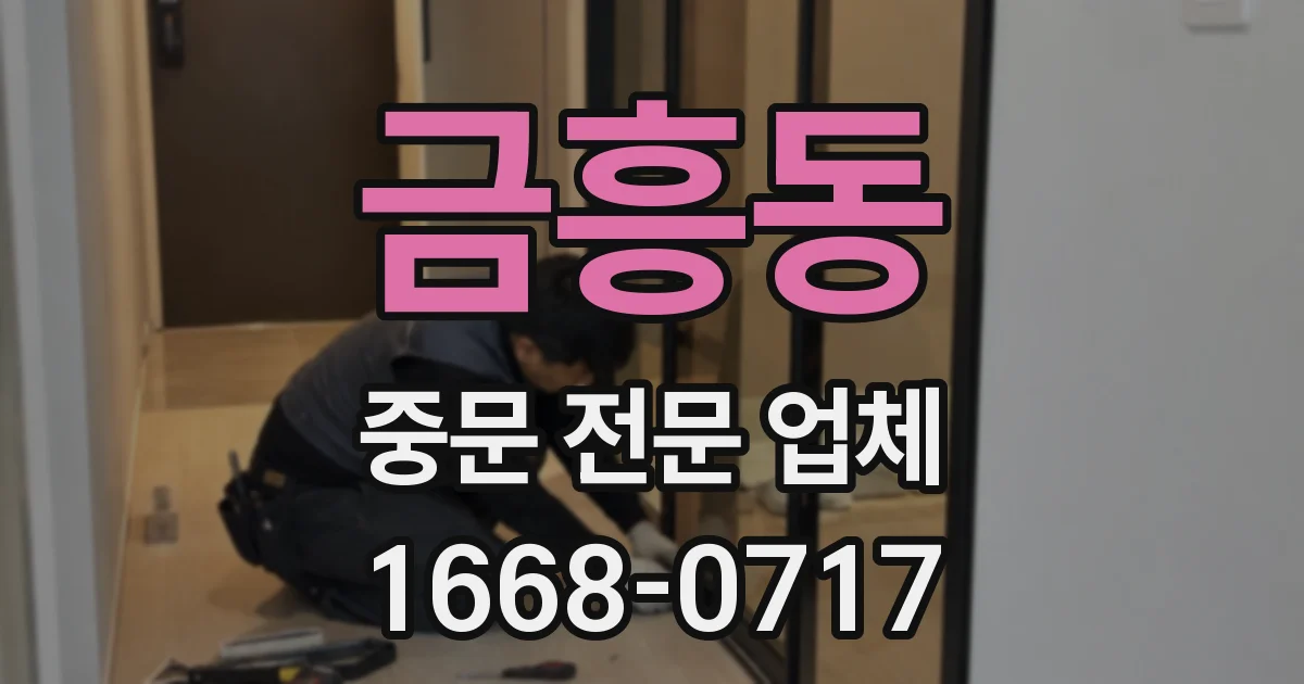 금흥동 중문 전문 업체