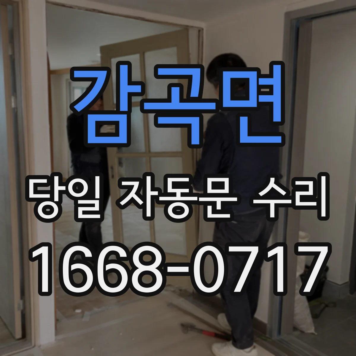 감곡면 당일 자동문 수리