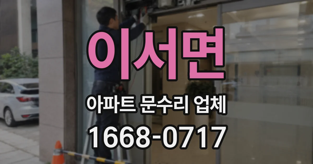 이서면 아파트 문수리 업체