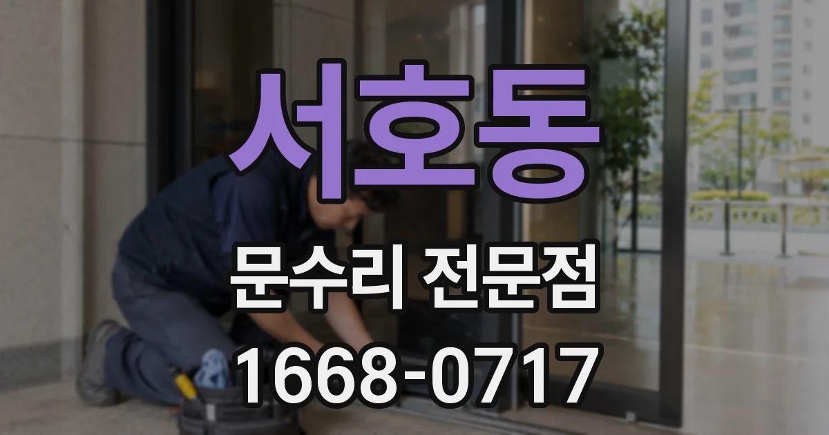 서호동 문수리 전문점