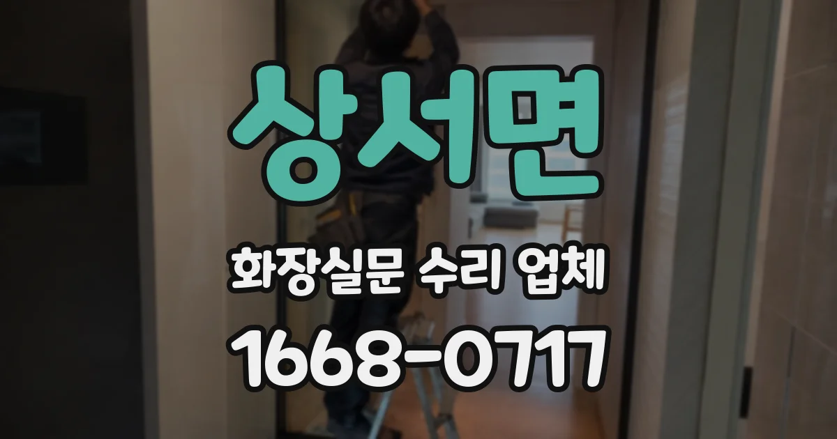 상서면 화장실문 수리 업체