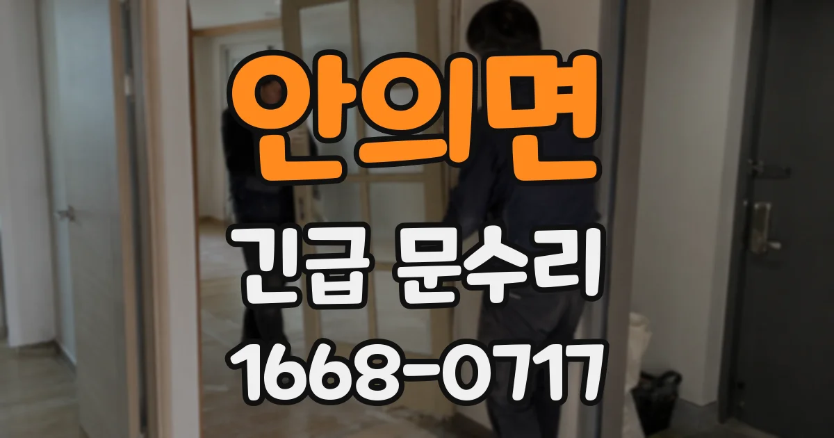 안의면 긴급 문수리