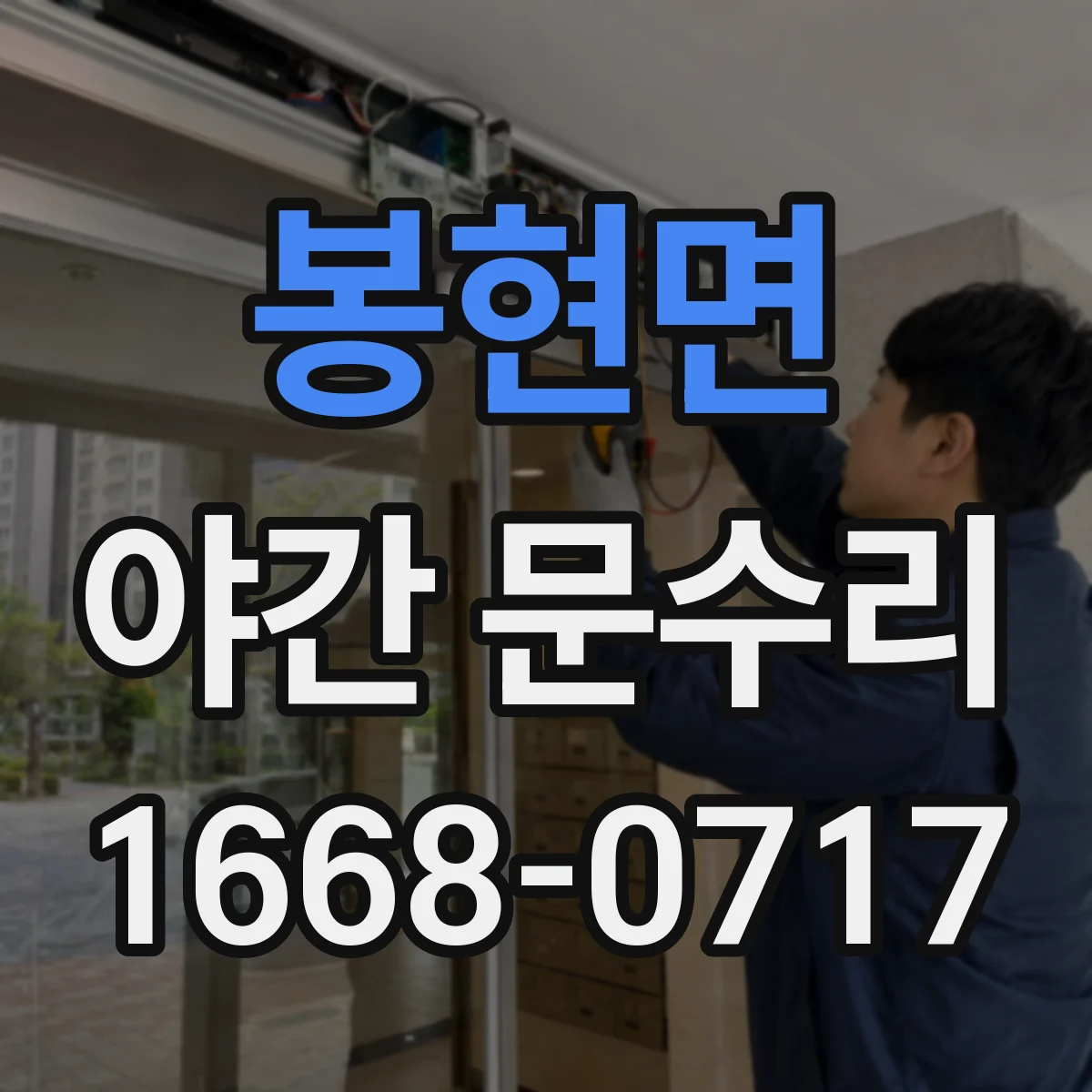 봉현면 야간 문수리
