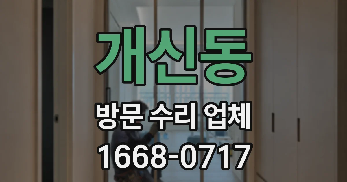 개신동 방문 수리 업체