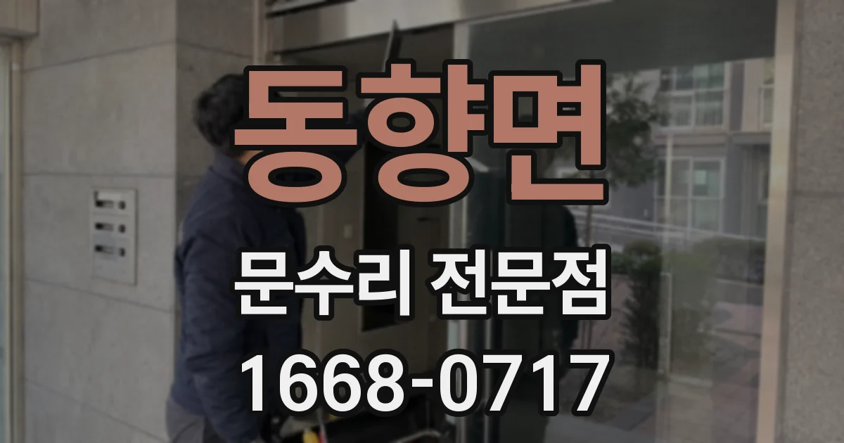 동향면 문수리 전문점