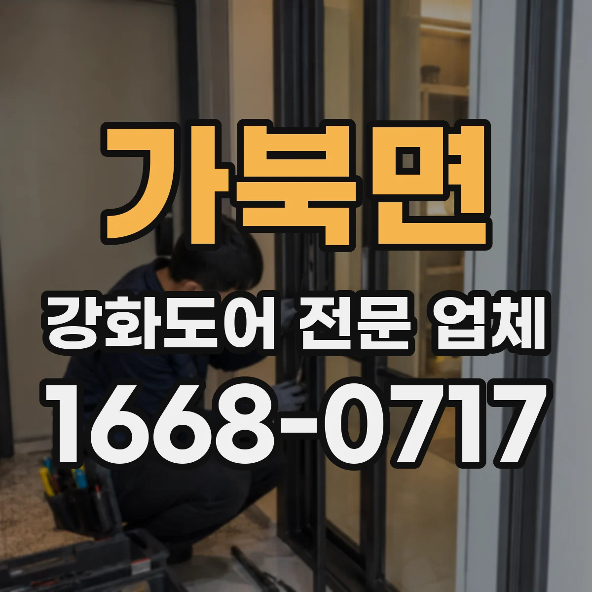 가북면 강화도어 전문 업체