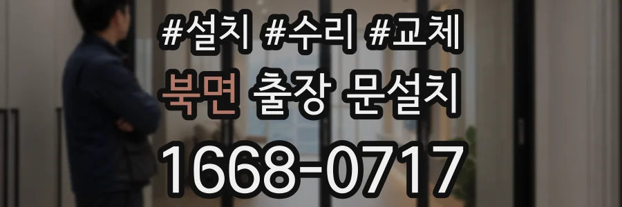 북면 출장 문설치