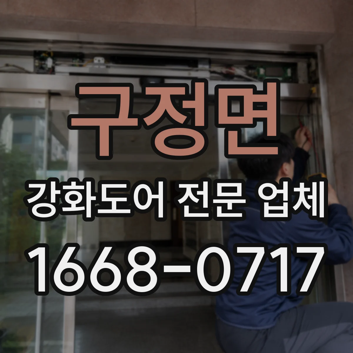 구정면 강화도어 전문 업체
