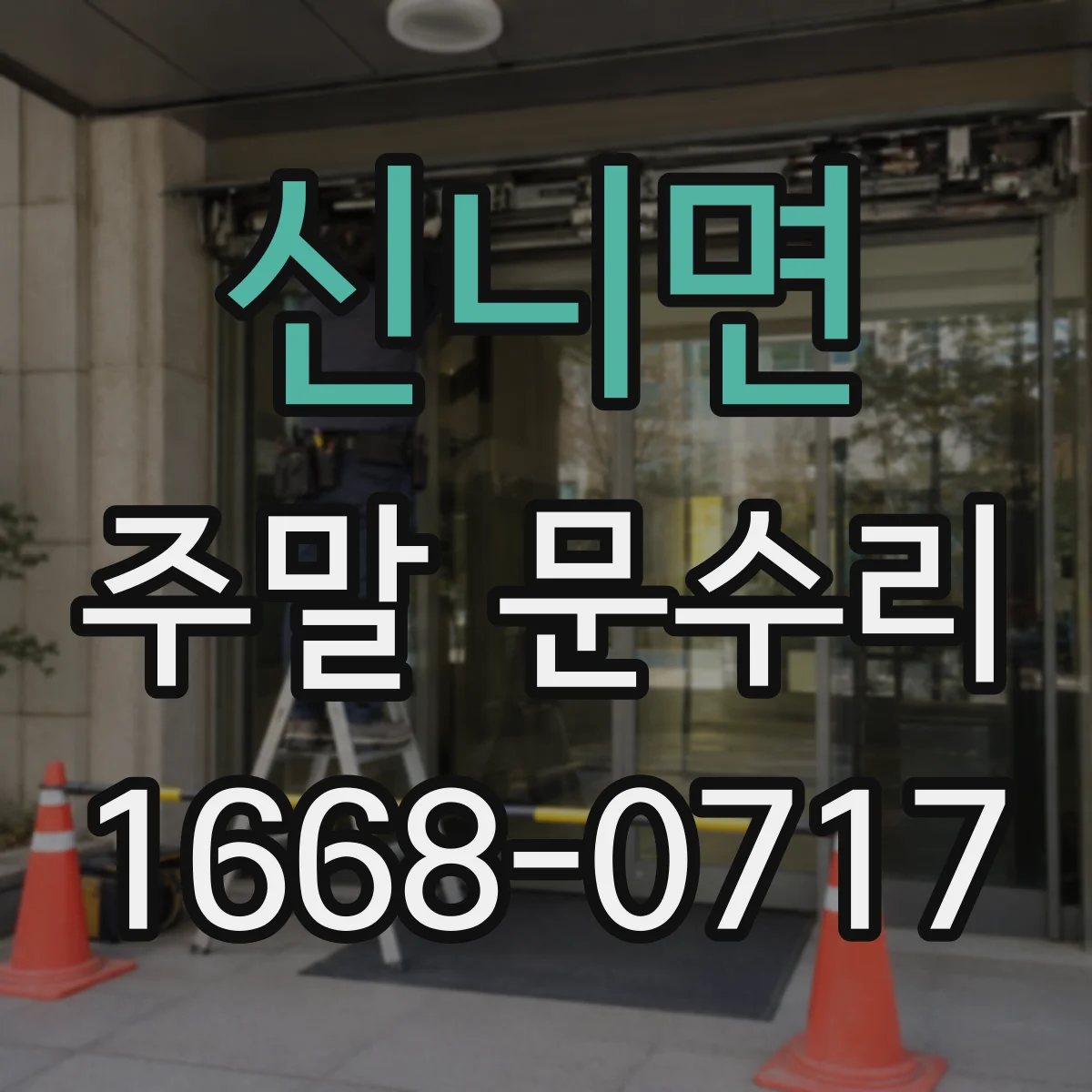 신니면 주말 문수리