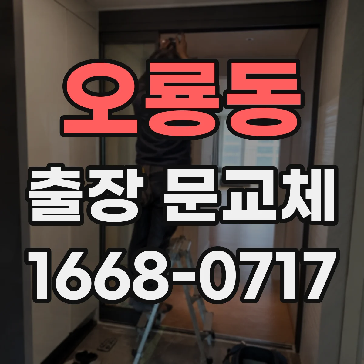 오룡동 출장 문교체