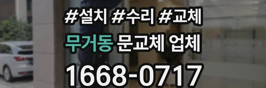 무거동 문교체 업체